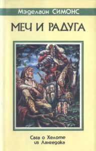  «Сага о Хелоте из Лангедока», Елена Хаецкая (под псевдонимом Мэделайн Симонс)