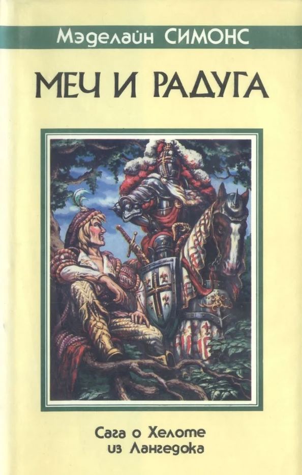  «Сага о Хелоте из Лангедока», Елена Хаецкая (под псевдонимом Мэделайн Симонс)
