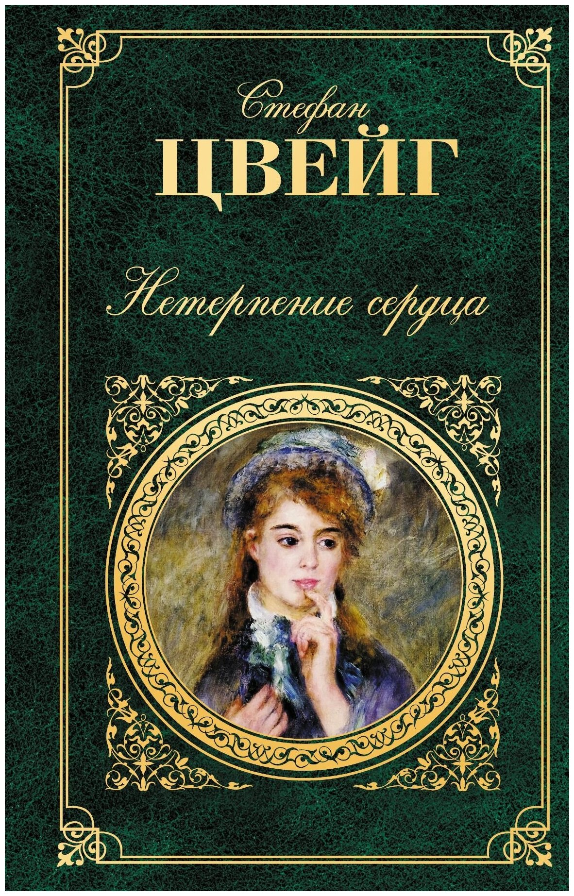 «Нетерпение сердца», Стефан Цвейг «Нетерпение сердца», Стефан Цвейг
