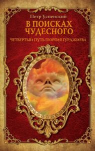 «В поисках чудесного», Пётр Успенский