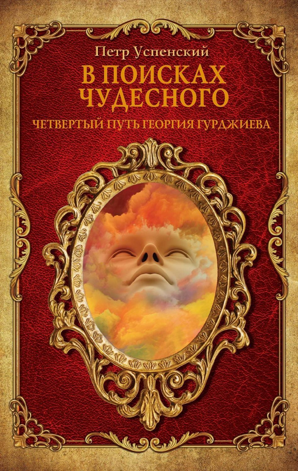 «В поисках чудесного», Пётр Успенский