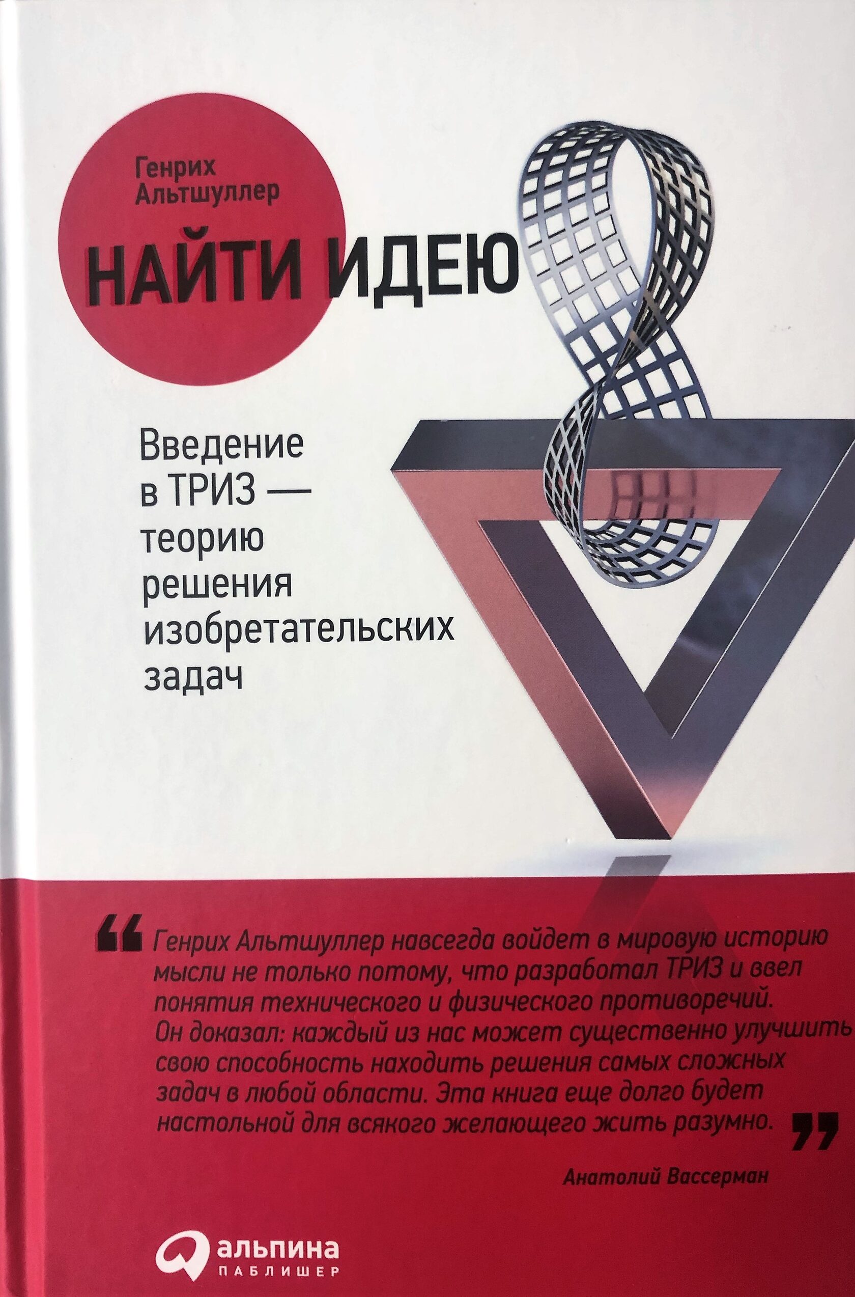  «Найти идею», Генрих Альтшуллер
