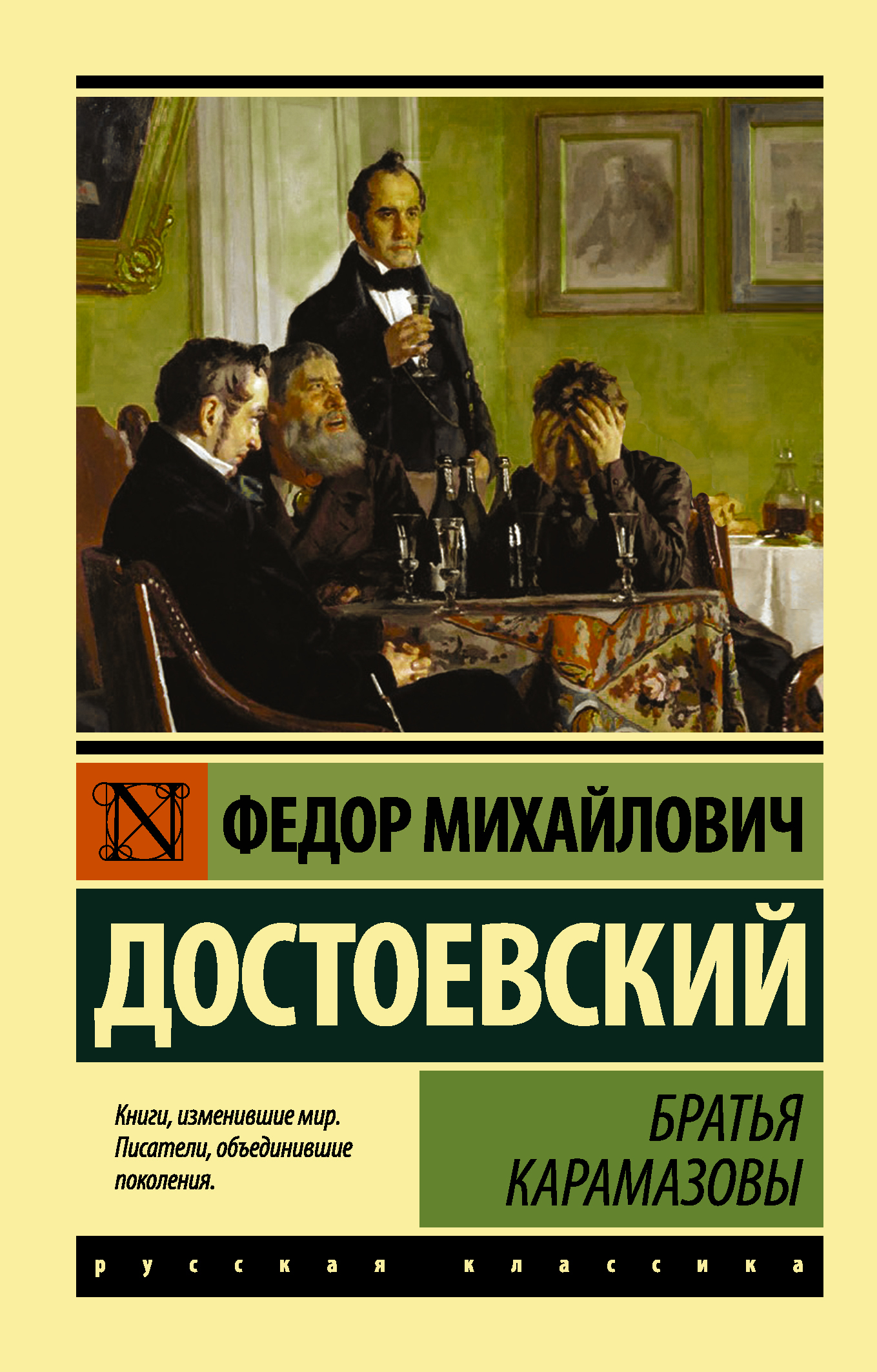 «Братья Карамазовы», Фёдор Михайлович Достоевский