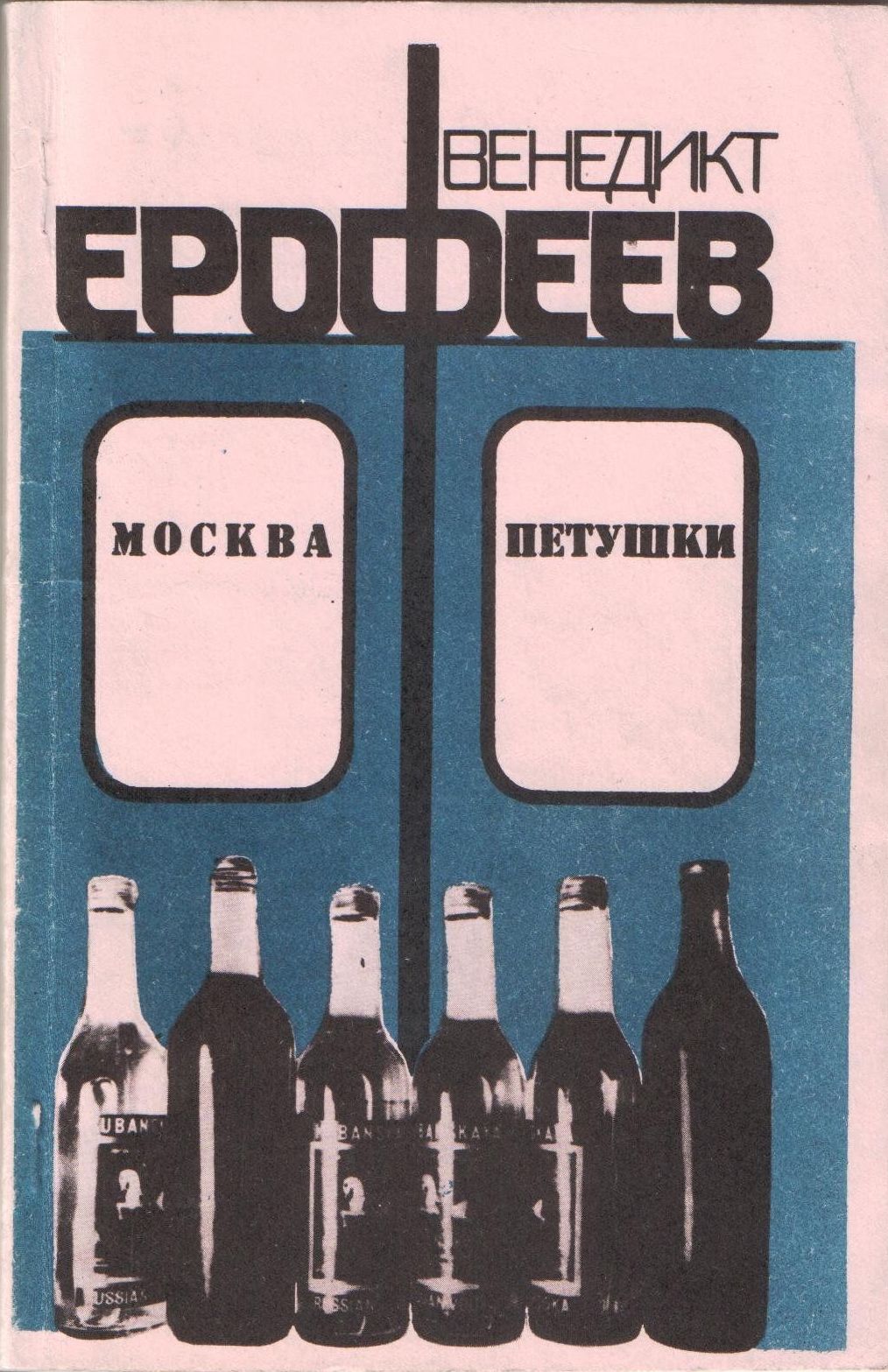 «Москва – Петушки», Венедикт Ерофеев
