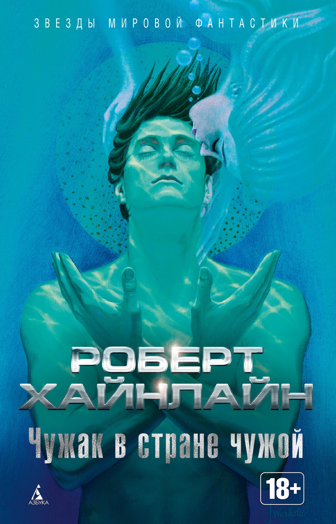  «Чужак в чужой стране», Роберт Хайнлайн