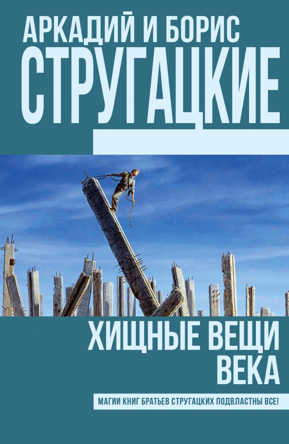 «Хищные вещи века», Аркадий и Борис Стругацкие
