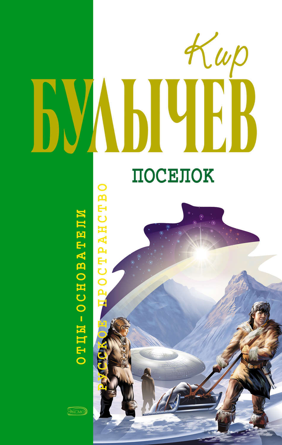 «Посёлок», Кир Булычев