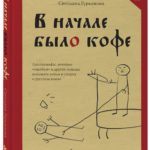 «Вначале было кофе», С. Гурьянова