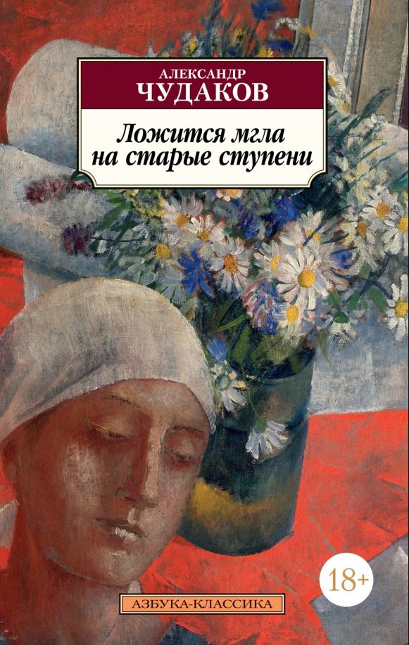 «Ложится мгла на старые ступени», Александр Чудаков