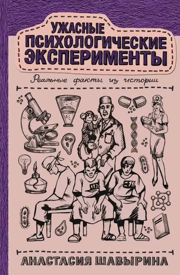 «Ужасные психологические эксперименты: реальные факты из истории», Анастасия Шавырина