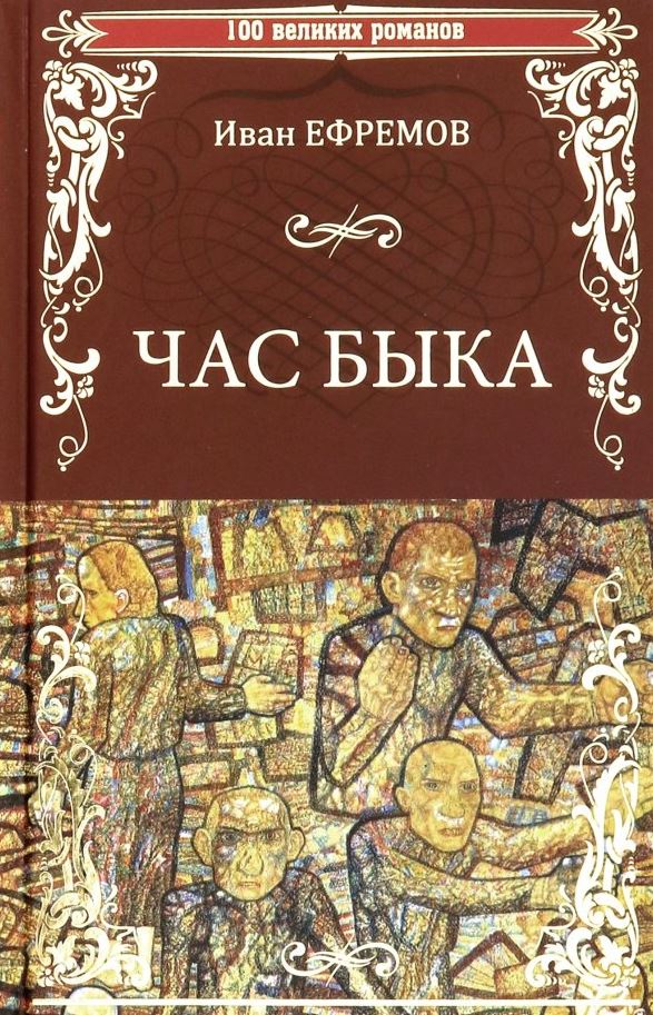 «Час быка», Иван Ефремов