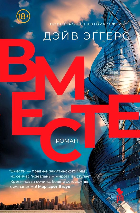 «Вместе», Дэйв Эггерс