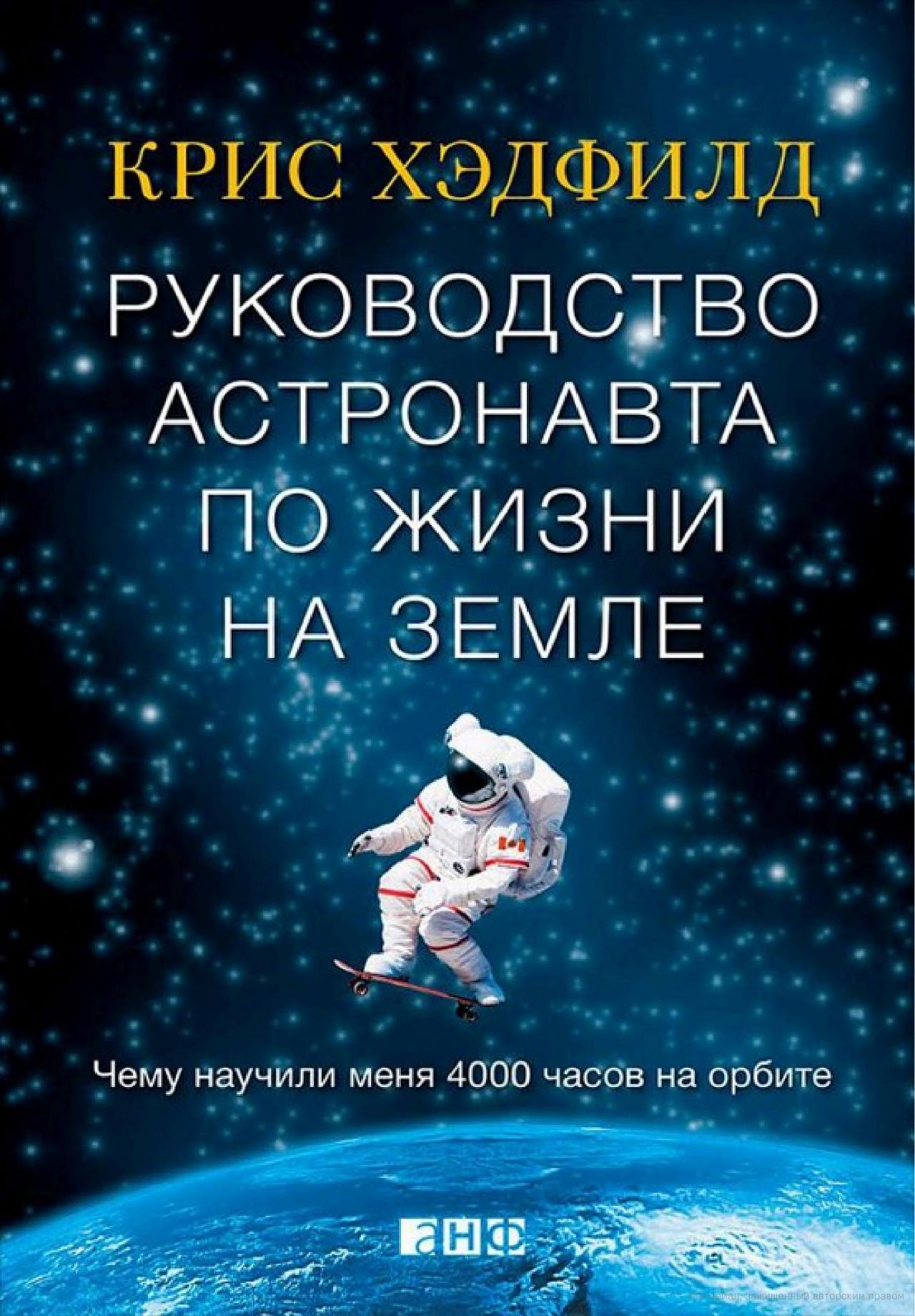 Руководство астронавта по жизни на Земле, Крис Хэдфилд