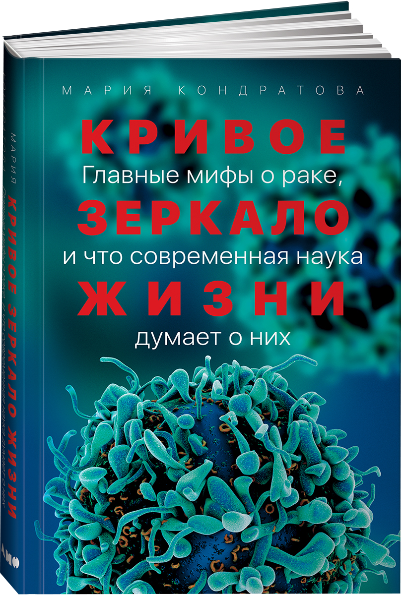 «Кривое зеркало жизни: Главные мифы о раке, и что современная наука думает о них» М. Кондратова