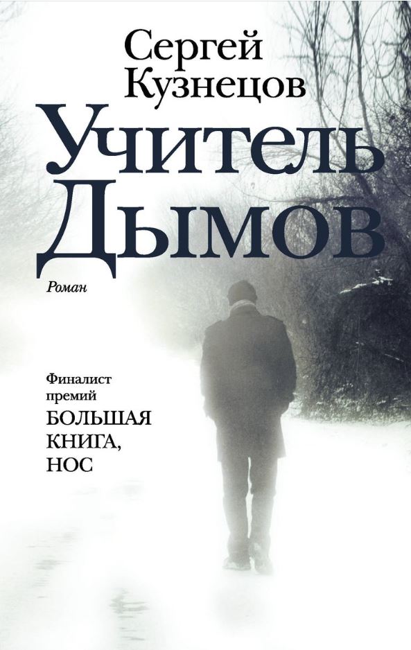«Учитель Дымов», Сергей Кузнецов