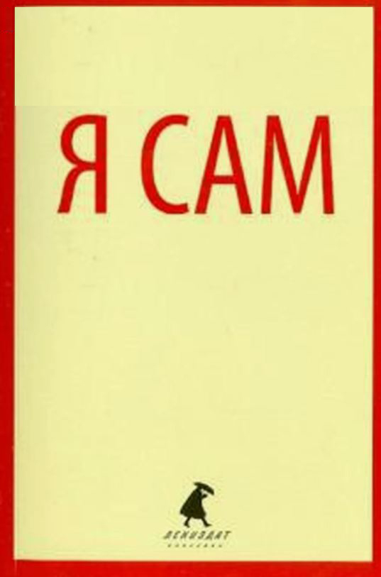 Я сам. Автобиография.