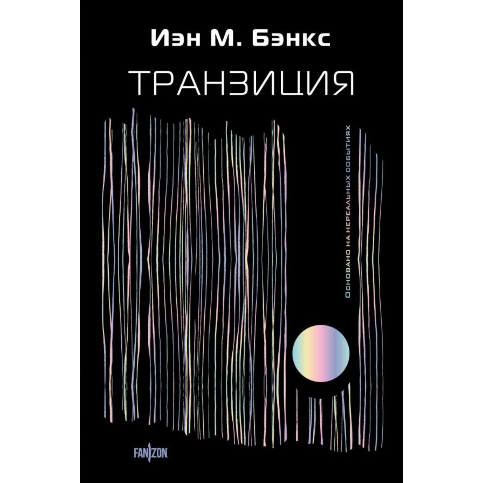 Транзиция, Иэн М. Бэнкс