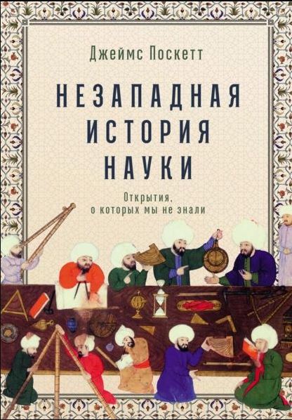 «Незападная история науки: открытия, о которых мы не знали», Джеймс Поскетт