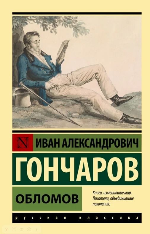 Обломов. Двадцать лет спустя