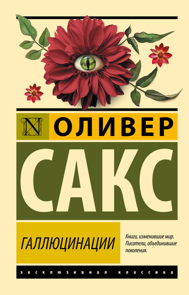 «Галлюцинации», Оливер Сакс «Галлюцинации», Оливер Сакс