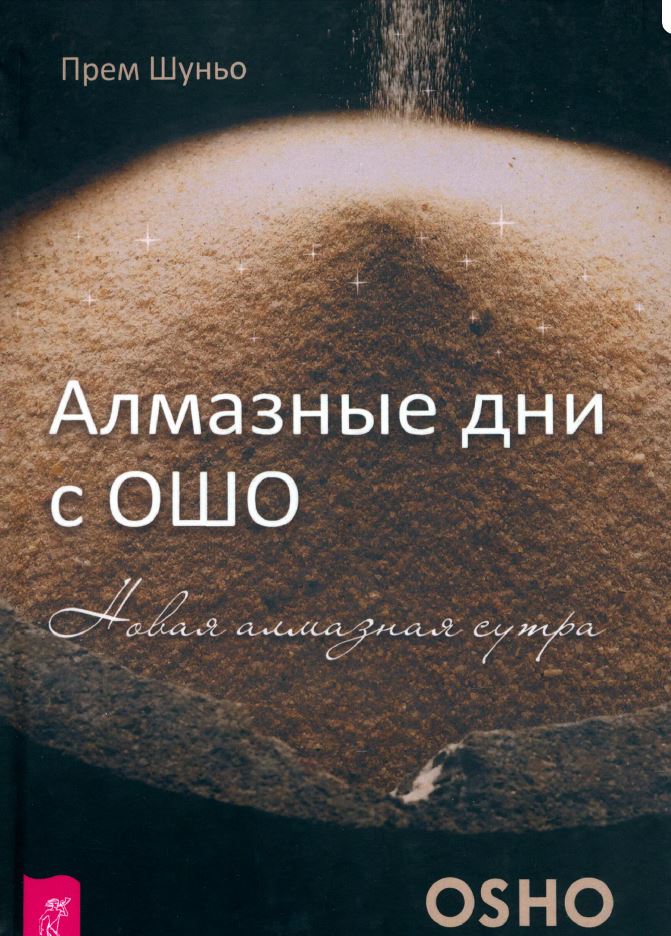 «Алмазные дни с Ошо», Ма Прем Шуньо (Четана) «Алмазные дни с Ошо», Ма Прем Шуньо (Четана)