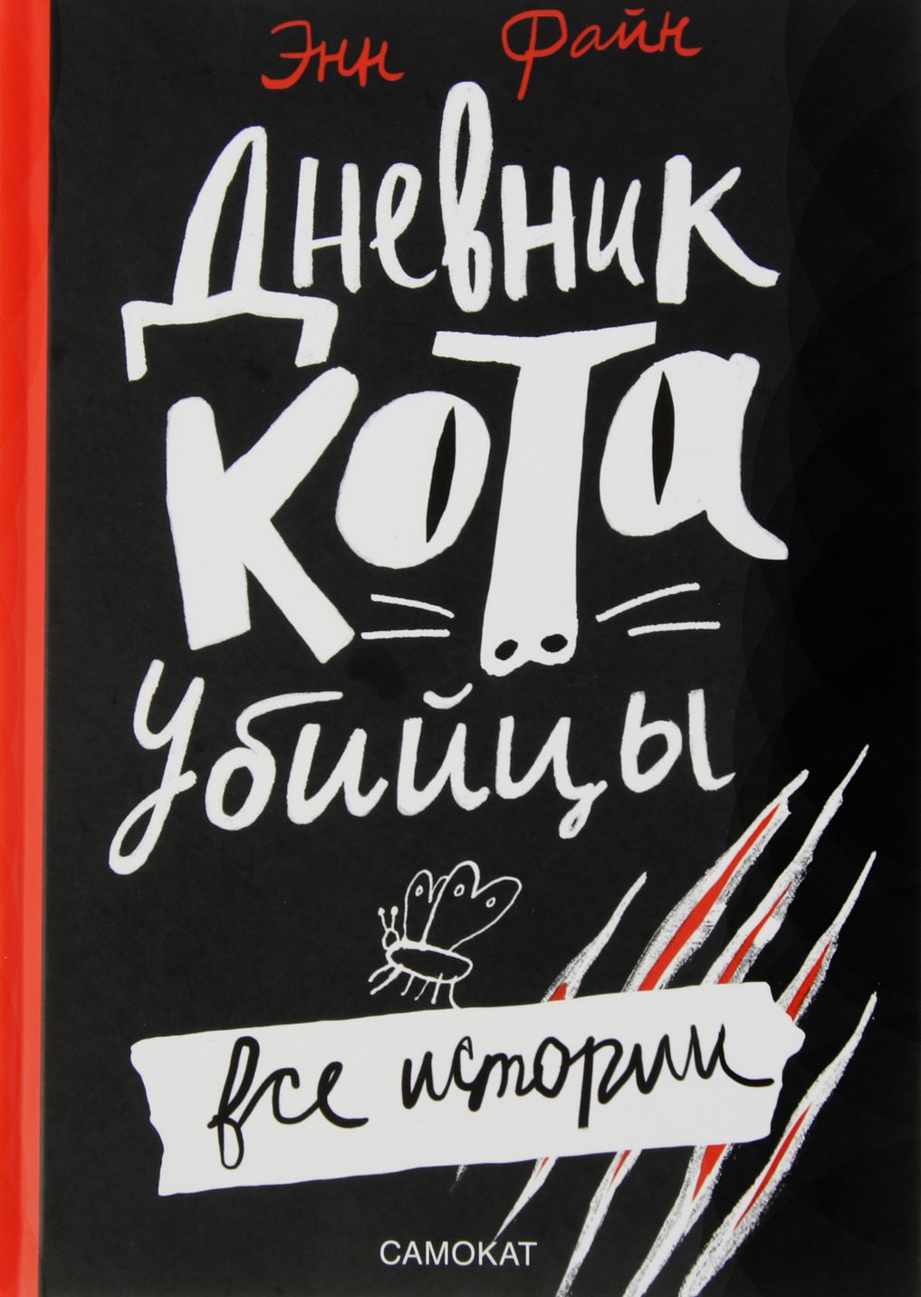 «Дневник кота-убийцы», Энн Файн «Дневник кота-убийцы», Энн Файн